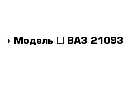  › Модель ­ ВАЗ-21093 